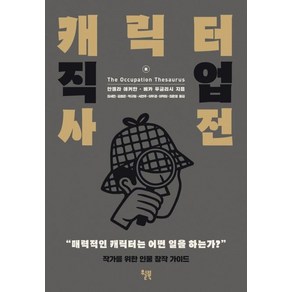 캐릭터 직업 사전:작가를 위한 인물 창작 가이드, 윌북, 안젤라 애커만