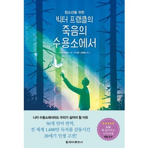 청소년을 위한빅터 프랭클의 죽음의 수용소에서, 청아출판사, 빅터 프랭클