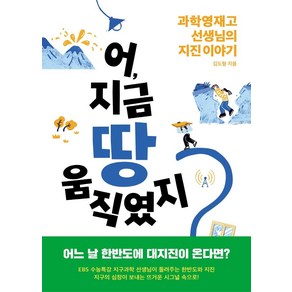 어 지금 땅 움직였지?:과학영재고 선생님의 지진 이야기