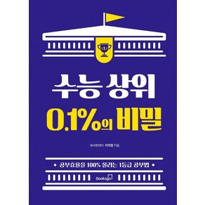 수능 상위 0.1%의 비밀:공부효율을 100% 올리는 1등급 공부법, 북스고, 이의정