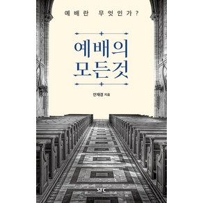 예배의 모든 것:예배란 무엇인가?, SFC