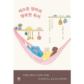 게으른 엄마의 행복한 육아:시 쓰는 아이와 그림 그리는 엄마의 느린 기록, 서사원