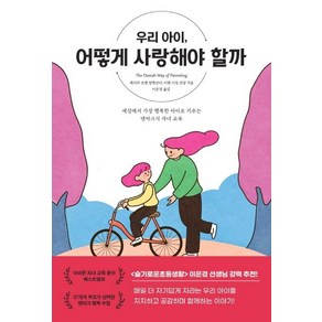 우리 아이 어떻게 사랑해야 할까:세상에서 가장 행복한 아이로 키우는 덴마크식 자녀 교육