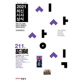 2021 최신시사상식 211집:언론사·공공 기관·금융권·기업체 상식 시험 취업면접 및 대입논술시험