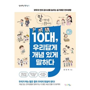 10대 우리답게 개념 있게 말하다:모두의 언어 감수성을 높이는 슬기로운 언어생활, 맘에드림, 정정희