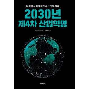 2030년 제4차 산업혁명:디지털 사회의 비즈니스 미래 예측, 북커스, 오기 쿠란도