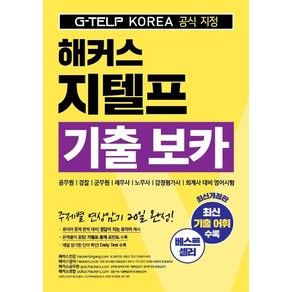 해커스 지텔프(G-TELP) 기출 보카:G-TELP KOREA(지텔프코리아) 공식 지정