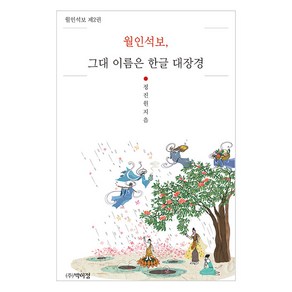 월인석보 그대 이름은 한글 대장경