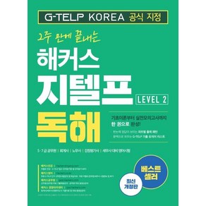 2주 만에 끝내는해커스 지텔프(G-TELP) 독해 Level 2:5·7급 공무원 회계사 노무사 감정평가사 세무사 대비 영어시험