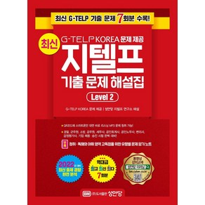 [성안당]최신 지텔프 기출 문제 해설집 Level 2 : G-TELP KOREA 문제 제공