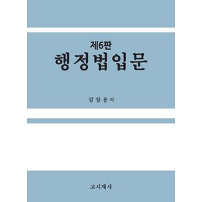 행정법입문, 고시계사, 김철용