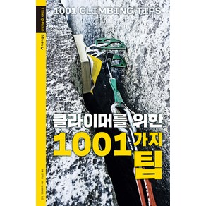 [하루재클럽]클라이머를 위한 1001가지 팁 - 산악기술 시리즈 1, 하루재클럽, 조승빈