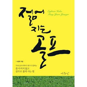 젊어지는 골프:골프 의학의 대가가 들려주는 골프 처방전, 아주좋은날, 서경묵