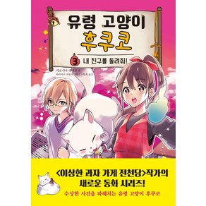 [주니어김영사]유령 고양이 후쿠코 3 : 내 친구를 돌려줘 (양장)