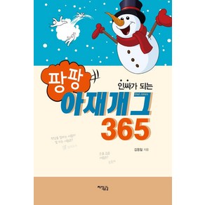 인싸가 되는팡팡 아재개그365, 지식공감, 김동일