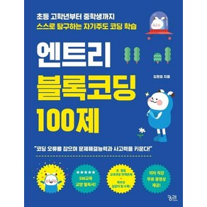 엔트리 블록코딩 100제:초등 고학년부터 중학생까지 스스로 탐구하는 자기주도 코딩 학습