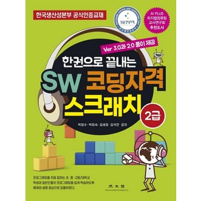 한권으로 끝내는SW 코딩자격 스크래치 2급:한국생산성본부 공식인증교재