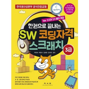 한권으로 끝내는SW 코딩자격 스크래치 3급:한국생산성본부 공식인증교재