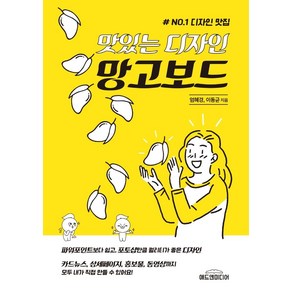 맛있는 디자인 망고보드:카드뉴스 상세페이지 홍보물 동영상까지 모두 내가 직접 만들 수 있어요