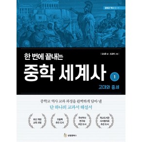 한 번에 끝내는 중학 세계사 1: 고대와 중세, 성림원북스, 김상훈