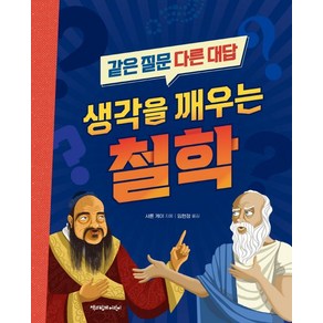 생각을 깨우는 철학:같은 질문 다른 대답, 책과함께어린이, 샤론 케이