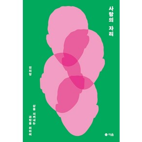 사람의 자리:삶을 지켜내는 과학을 위하여, 이음, 전치형