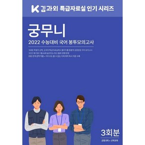 [플레이스5(김과외]궁무니 2022년 수능대비 국어 봉투모의고사 3회분 (2021년) - 김과외 특급자료실 시리즈, 플레이스5(김과외, 국어영역