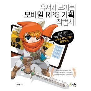 유저가 모이는 모바일 RPG 기획 작법서:20년 경력의 게임 기획자가 공개하는 모바일 RPG 기획의 황금법칙, 제이펍