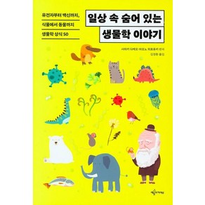 일상속 숨어 있는 생물학 이야기:유전자부터 백신까지 식물에서 동물까지 생물학 상식 50, 예문아카이브, 사마키 다케오아오노 히로유키