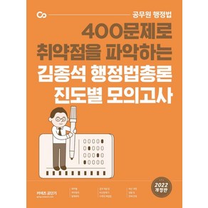 2022 김종석 행정법총론 진도별 모의고사:400문제로 취약점을 파악하는 공무원 행정법, 에스티유니타스