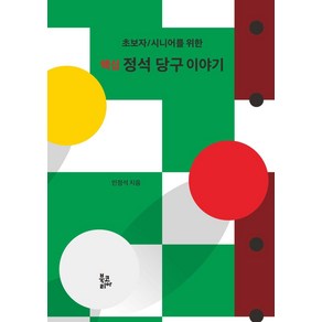 초보자/시니어를 위한핵심 정석 당구 이야기, 북코리아, 인정석