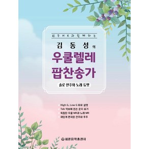 김동성의 우쿨렐레 팝찬송가:솔로 연주와 노래 듀엣, 세광음악출판사, 김동성