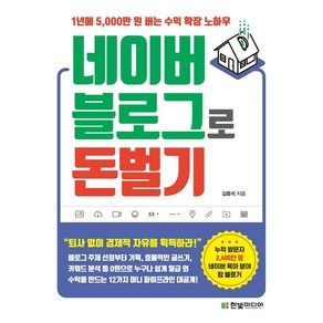 네이버 블로그로 돈 벌기:1년에 5 000만 원 버는 수익 확장 노하우, 한빛미디어, 김동석