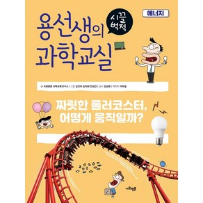 [사회평론]용선생의 시끌벅적 과학교실 25 : 에너지 짜릿한 롤러코스터 어떻게 움직일까? (양장), 사회평론, 사회평론 과학교육연구소 외