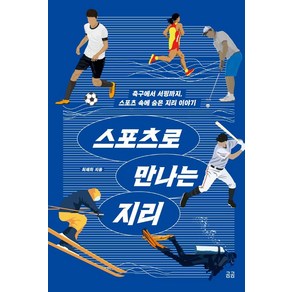 [휴머니스트]스포츠로 만나는 지리 : 축구에서 서핑까지 스포츠 속에 숨은 지리 이야기 - 곰곰문고 10, 휴머니스트, 최재희