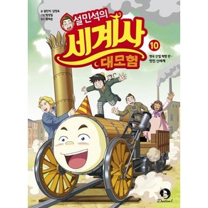 설민석의 세계사 대모험.10:영국 산업 혁명 편: 멋진 신세계, 단꿈아이, 설민석