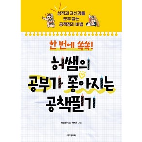 [테크빌교육(즐거운학교)]한 번에 쏙쏙! 허쌤의 공부가 좋아지는 공책필기 : 성적과 자신감을 모두 잡는 공책정리 비법, 테크빌교육(즐거운학교), 허승환