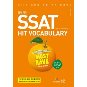 한세희의 SSAT Hit Vocabulay, 헤르몬하우스