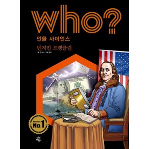 Who? 인물 사이언스: 벤저민 프랭클린, 다산어린이, 한나나