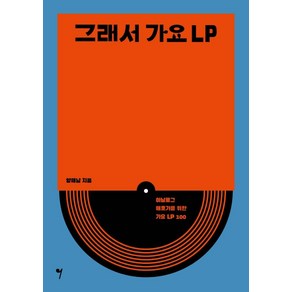 그래서 가요 LP:아날로그 애호가를 위한 가요 LP 100, 그래서음악(so music), 양해남