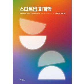 스타트업 회계학, 박영사, 이병관정원호