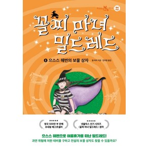 [이지북]꼴찌 마녀 밀드레드 4 : 으스스 해변의 보물 상자 - 책 읽는 샤미 8 (양장)