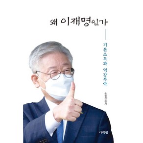 왜 이재명인가:기본소득과 억강부약, 다락방, 송필경