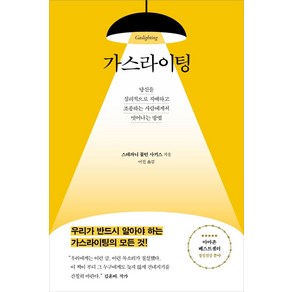 가스라이팅:당신을 심리적으로 지배하고 조종하는 사람에게서 벗어나는 방법, 수오서재, 스테파니 몰턴 사키스