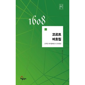 코르트 버흐립:간추린 하이델베르크 요리문답과 해설, 세움북스