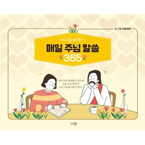 이화하하매일 주님 말씀 365, 규장