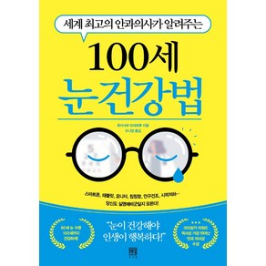 세계 최고의 안과의사가 알려주는100세 눈 건강법, 서사원, 후카사쿠 히데하루