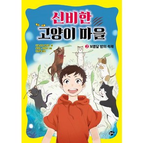 [꿈터]신비한 고양이 마을 2 : 보름달 밤의 축제 (양장)