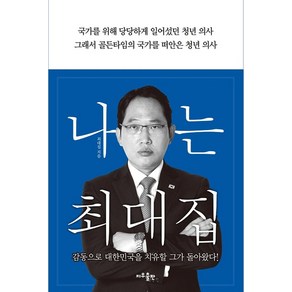 나는 최대집