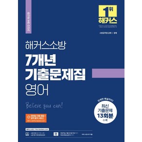 [해커스소방]2022 해커스소방 7개년 기출문제집 영어 (소방공무원)